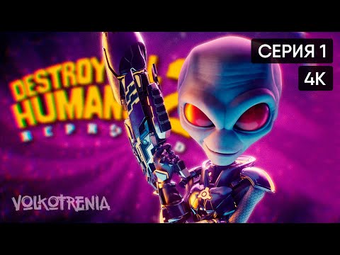 Видео: [4K] Destroy All Humans! 2 - Reprobed прохождение на русском и обзор