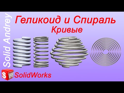 Видео: SolidWorks. Геликоид и спираль. Панель Кривые