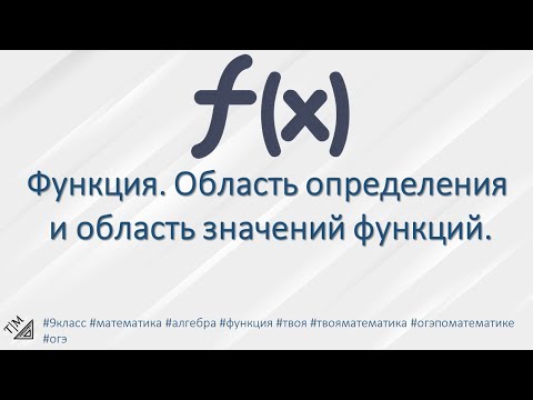 Видео: Функция. Область определения и область значений функций. 9 класс. Алгебра.