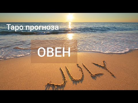 Видео: ОВЕН ♈ Таро прогноза за ЮЛИ 2024 #tarot #рийдинг #хороскоп #tarotreader #овен