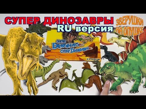 Видео: Коллекция Супер Динозавры Де Агостини (Super Dino De Agostini) Русская версия - обзор от Зверушки
