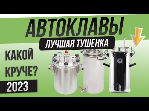 Видео: Топ—4: Лучшие автоклавы (2023) | Рейтинг автоклав | Как выбрать автоклав?