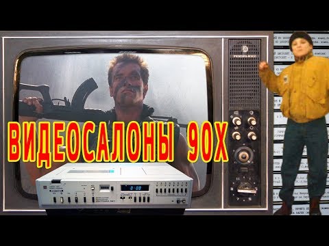 Видео: Видеосалоны 90-х. История из моего детства. Наши 80е и 90е