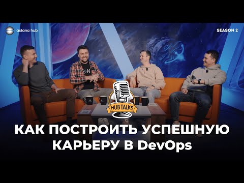 Видео: #5 Как построить успешную карьеру  в DevOps #it #developer #разработка