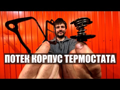 Видео: Термостат на дизельном моторе.