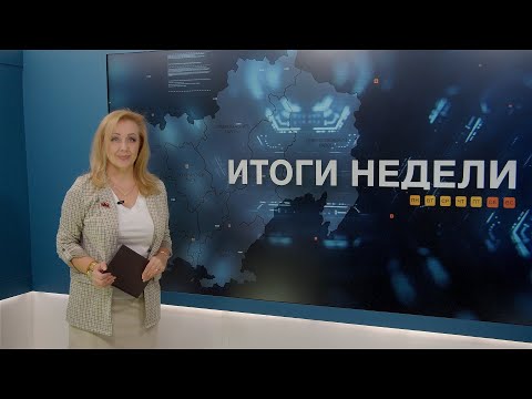 Видео: Итоги недели 14.11.2025