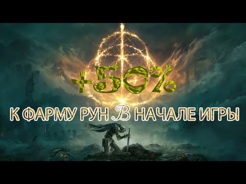 Видео: Быстрый фарм рун в начале игры (+50%) ELDEN RING