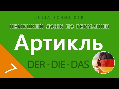 Видео: Урок №7: АРТИКЛЬ – ОСНОВНАЯ ИНФОРМАЦИЯ