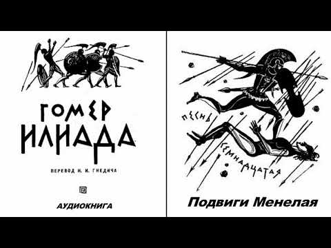 Видео: 17. ГОМЕР. ИЛИАДА. Песнь семнадцатая.  Подвиги Менелая