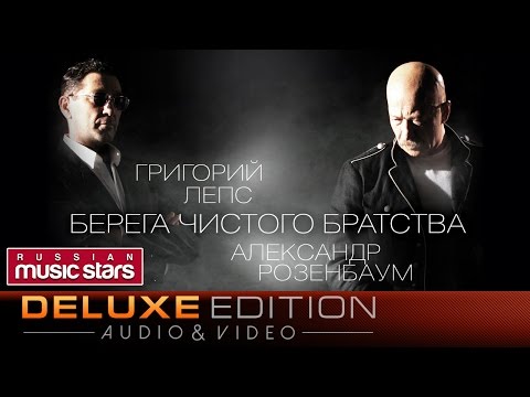Видео: Григорий Лепс и Александр Розенбаум - Берега чистого братства