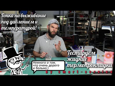 Видео: 🔥⚡️ Устроили стресс-тест для термопрокладок.