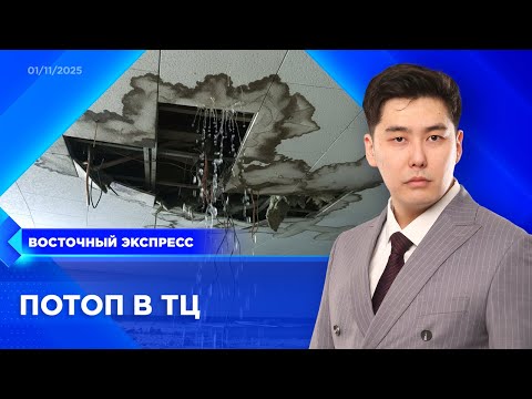 Видео: Ремонт крыши обернулся потопом в ТЦ | «Восточный экспресс» | новости Бурятии