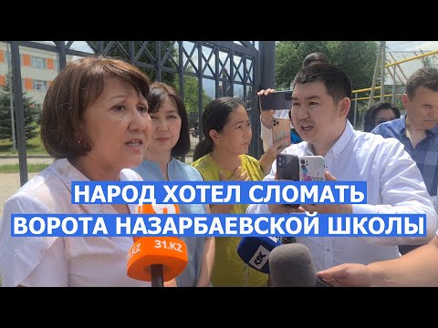 Видео: Народ недоволен Назарбаевской школой