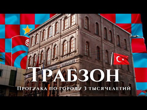 Видео: Трабзон — многовековой неизвестный город Турции: прогулка по Трабзону. История Трапезунда. Апрель"22