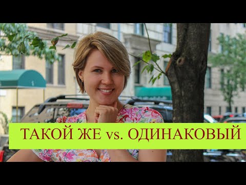 Видео: Russian vocabulary made easy: "ТАКОЙ ЖЕ" vs. "ОДИНАКОВЫЙ"