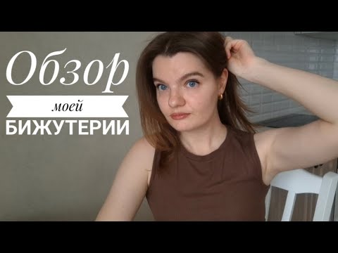Видео: Обзор моей бижутерии