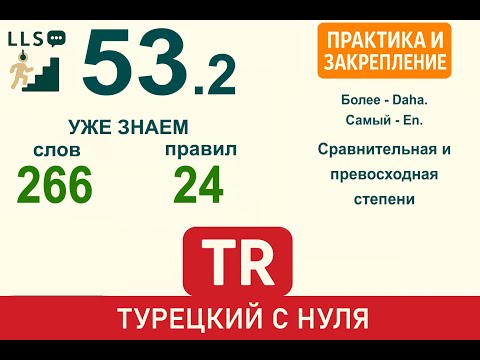 Видео: Сравнительная и превосходная степени + аффиксы принадлежности | Турецкий язык с нуля #53.2