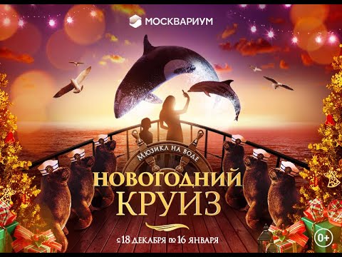 Видео: МОСКВАРИУМ 2023. Новогодний круиз "Совершенство"