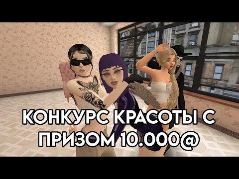 Видео: КОНКУРС КРАСОТЫ С ПРИЗОМ 10.000@ Avakin Life