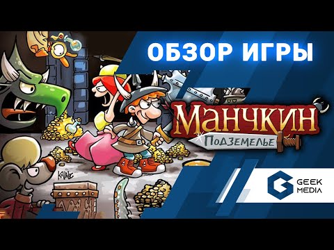 Видео: МАНЧКИН ПОДЗЕМЕЛЬЕ - ОБЗОР настольной игры Munchkin Dungeon от geek Media