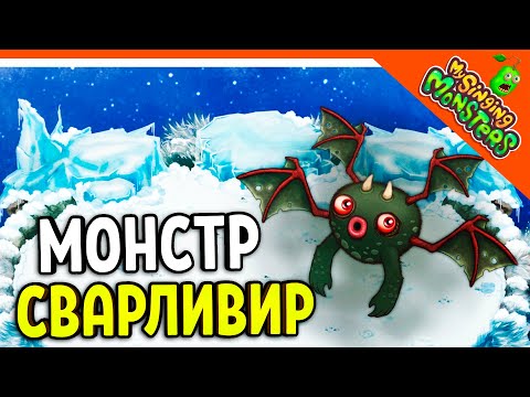 Видео: 😈 ВЫВЕЛ МОНСТРА СВАРЛИВИРА 💎 БЕЗ ДОНАТА ✅ МОИ ПОЮЩИЕ МОНСТРЫ My Singing Monsters Прохождение