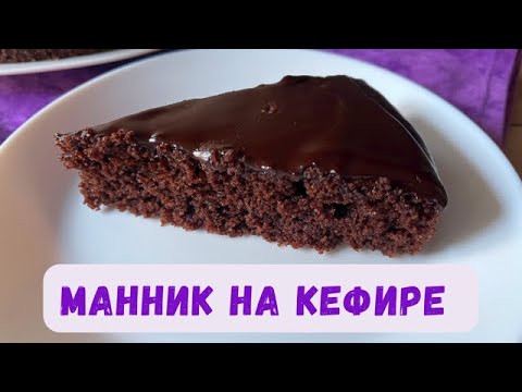 Видео: Шоколадный Манник на кефире / Выпечка к чаю на скорую руку !