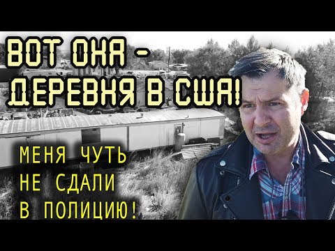 Видео: ПОЧЕМУ В США люди живут в сгнивших САРАЯХ? РЕАЛЬНАЯ ГЛУБИНКА в Америке