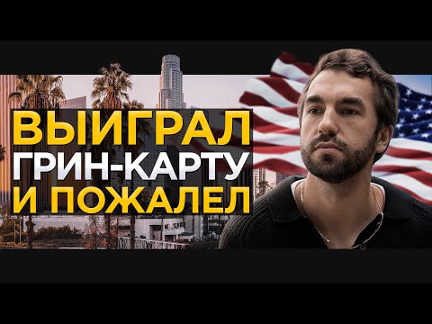 Видео: Главные неудачи иммиграции в США 🇺🇸 по грин-карте