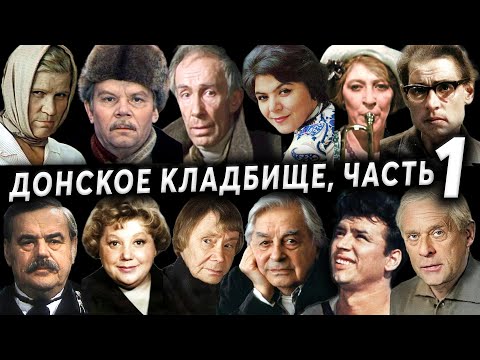 Видео: Донское кладбище, артисты часть 1 | Кладбища Москвы