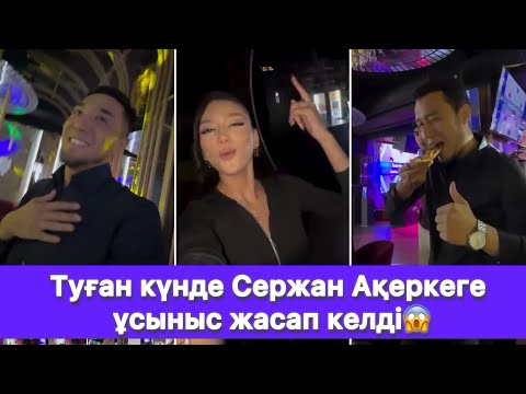 Видео: Туған күнде Сержан Ақеркеге ұсыныс жасап келді😱