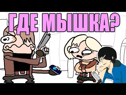 Видео: ЛЕМОН и МЫШЛИ! / Resident Evil 4, but Leon is Stupid ( Пародия ) [Озвучка, Дубляж, RUS, перевод]