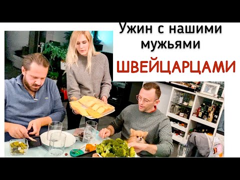 Видео: Русские ЖЁНЫ🇷🇺 с Швейцарскими МУЖЬЯМИ 🇨🇭за домашним УЖИНОМ ❤️
