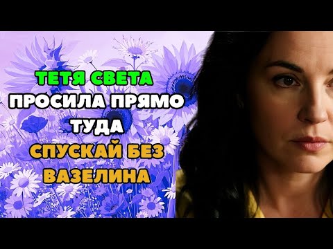 Видео: ОТРАБОТАЛ ЗА СЕБЯ И ЗА ДЯДЮ   ТЁТЯ ДОВОЛЬНА  истории из жизни  Рассказы о любви  Теща Сладкая
