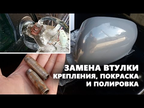 Видео: Ремонт боковых зеркал на VAG. Закисают зеркала (силумин).