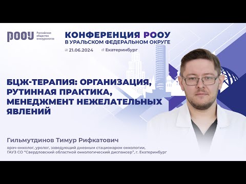 Видео: БЦЖ-терапия: организация, рутинная практика, менеджмент нежелательных явлений. Гильмутдинов Т. Р.