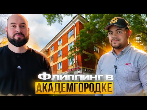 Видео: Флиппинг в легендарном Академгородке.