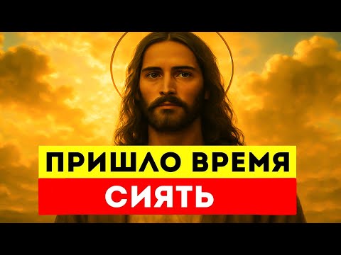 Видео: Пришло Время Сиять 🌟 Ты Нашёл Это Не Случайно — Ты Готов