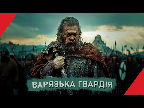 Видео: ВАРЯЗЬКА ГВАРДІЯ: справжня історія легендарних найманців з Півночі