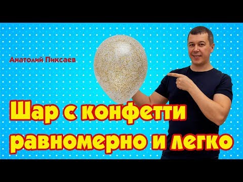 Видео: Как сделать шар с равномерным распределением конфетти