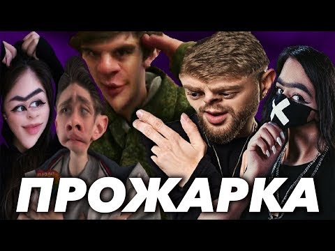 Видео: Прожарка стримеров