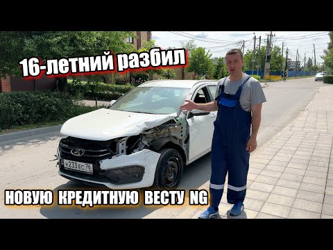 Видео: ЖЕСТЬ! ПАЦАН РАЗБИЛ НОВУЮ КРЕДИТНУЮ ВЕСТУ ОТЦА! Я ВЫКУПИЛ ЭТОТ КОШМАР!