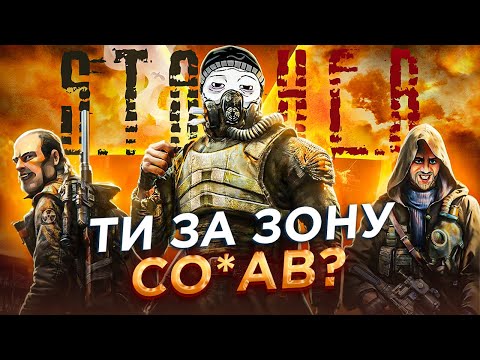 Видео: КОРОТКО ПРО S.T.A.L.K.E.R.'и | Шо треба знати перед сиквелом