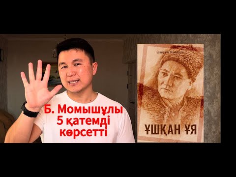 Видео: Бауыржан Момышұлы Ұшқан ұя кітабынан 5 ПРАКТИКА