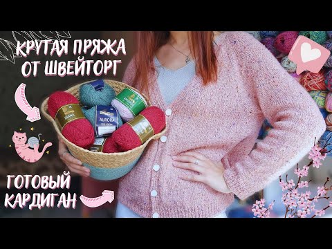 Видео: ВЯЗАЛЬНЫЙ ВЛОГ №76 | Крутая пряжа от Швейторг | Довязала кардиган | Начала кроп-топ