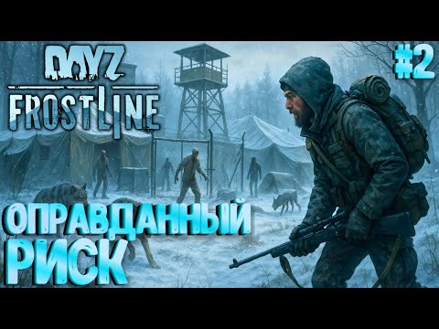 Видео: ОПРАВДАННЫЙ РИСК!!! СОЛО ВЫЖИВАНИЕ НА ПВП-СЕРВЕРЕ В FROSTLINE DAYZ! КАРТА SAKHAL! #2