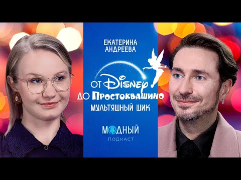 Видео: Мультфильмы и мода: что носят герои мультипликации от Disney до Союзмультфильма