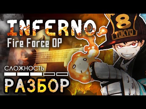 Видео: Разбор Fire Force OP - Inferno. Как играть на гитаре?