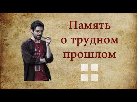 Видео: Николай ЭППЛЕ. Как устроена память о трудном прошлом.