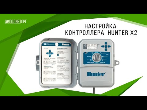 Видео: Настройка контроллера Hunter X2