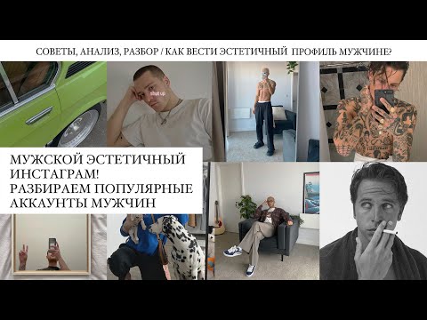 Видео: МУЖСКОЙ ЭСТЕТИЧНЫЙ профиль! КАК ВЕСТИ? ЧТО ДЕЛАТЬ? Детальный разбор популярных аккаунтов